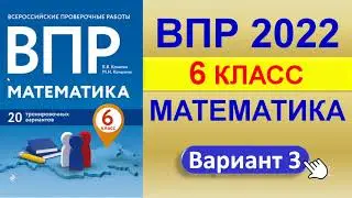 ВПР 2022  //  Математика, 6 класс  //  Вариант 3  //  Решение, ответы, баллы  //  Сборник Корчагина