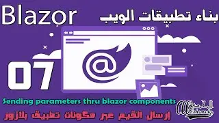 07 إرسال القيم عبر مكونات تطبيق بلازور Sending parameters thru blazor components