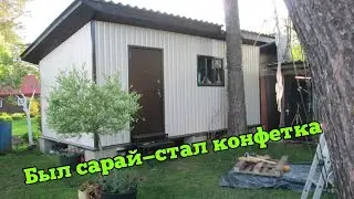 Доделал сарай как надо!