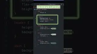 Базовый LAYOUT страницы #shorts #layout #htmlcss #coder #html5 #css3 #frontend #айти #frontend