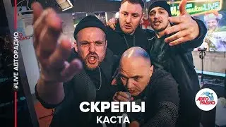 Каста - Скрепы (LIVE @ Авторадио)