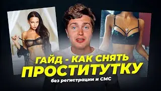 ГАЙД- КАК СНЯТЬ ПРОСТИТУТКУ (от А до Я) 🅰