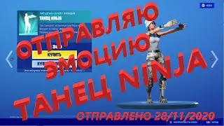 Отправляю эмоцию ТАНЕЦ NINJA за 300 вбаксов!!! Фортнайт подарки!!!