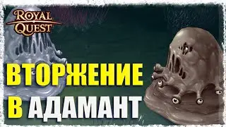 ВТОРЖЕНИЕ В АДАМАНТ►ОБНОВЛЕНИЕ◄ROYAL QUEST 