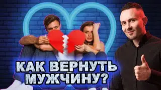 Как ВЕРНУТЬ мужчину, мужа? Рабочий способ