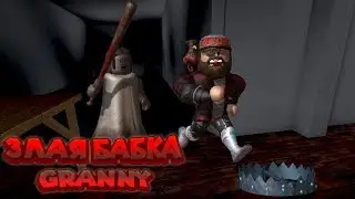 Roblox GRANNY СБЕЖАТЬ ОТ ЗЛОЙ БАБКИ