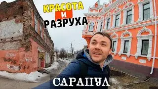 ЖИЗНЬ В РУССКОМ ГОРОДЕ // Сарапул, Удмуртия - не идеальная провинция