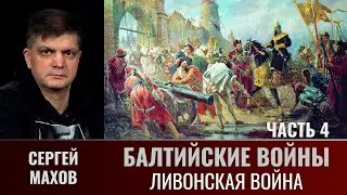 Сергей Махов. Балтийские войны. Часть 4. Ливонская война и морская политика России в XVI веке