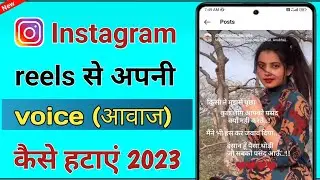 Instagram reels se apni voice kaise hataye || Instagram reels double sounds problem