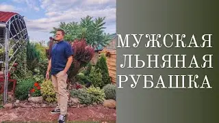 МУЖСКАЯ РУБАШКА ИЗ ЛЬНА.КАК ШИТЬ🌿