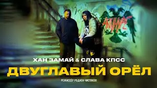 СЛАВА КПСС & ХАН ЗАМАЙ — ДВУГЛАВЫЙ ОРЁЛ (ПРЕМЬЕРА 2030)