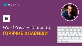 Горячие клавиши в Elementor. Ускоряем работу в разы.