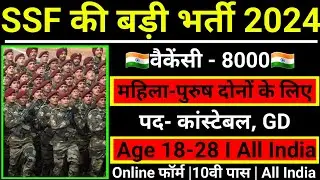 SSF New Recruitment 2024 💥 SSF Vacancy 2024 | SSF Recruitment 2024 | SSF New Bharti 2024