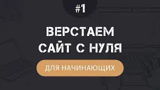 Верстка сайта с нуля на HTML и CSS для начинающих - Часть 1