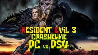 Сравнение ПК и PS4 в Resident Evil 3 remake