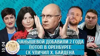 Потоп в Оренбурге, СК уличил Х. Байдена, Чанышевой добавили два года. Филиппенко, Курников, Грин.