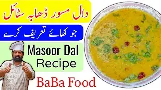 Masoor Ki Daal Dhaba Style | Masoor Ki Daal Recipe | Red Lentils Recipe | Tadke Wali Daal  BaBa Food