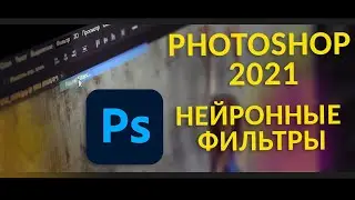 Нейронные фильтры Photoshop 2021. Neural filters. Обзор.