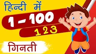 1 से 100 तक गिनती हिन्दी में | Learn Counting 1 to 100 in Hindi | Numbers 1-100 | #catrackkidstv