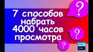 7 ПРОВЕРЕННЫХ ШАГОВ, как набрать 4000 часов просмотров на youtube и включить монетизацию