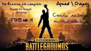 Playerunknown's Battlegrounds | Squad\Отряд | Бой в городе | ИЗИ топ1 | gameplay