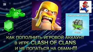 Как донатить Clash Of Clans в 2025 году в России. Проверено! (Клеш оф кленс)