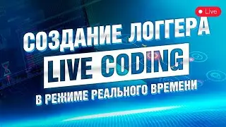 Создание логгера | Live coding