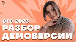 Разбор демоверсии 2023 | Русский язык ОГЭ 2023 | Умскул