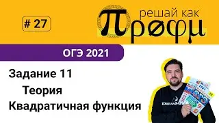 ОГЭ Задание 11 Квадратичная функция