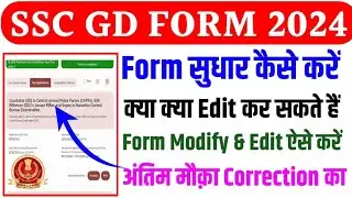 SSC GD Form Correction Kaise Kare 2024 ✅ SSC GD Correction Kaise Kare ✅ SSC GD Form Edit 2024