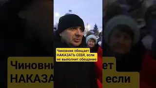 Чиновник обязался наказать себя, если не выполнит свое обещание