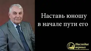 Наставь юношу в начале пути (Германюк С.Г.)