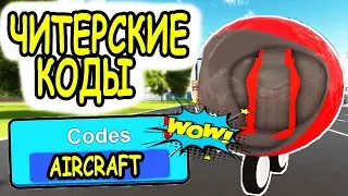 ЧИТЕРСКИЕ КОДЫ АВТОМОБИЛЬНЫЕ ЛЕГЕНДЫ РОБЛОКС! ВСЕ КОДЫ Vehicle Legends roblox