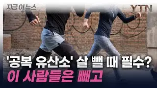 다이어트 필수 코스 '공복 유산소'…이 사람들은 주의하세요 [지금이뉴스] / YTN