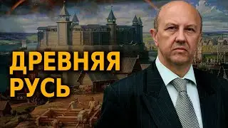 Андрей Фурсов. Древняя Русь. История России. Выпуск №1