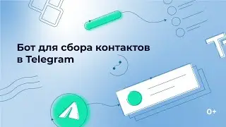 Бот для сбора контактов в Telegram