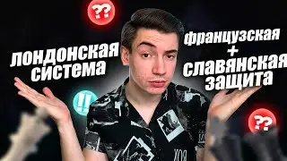 Обучающий стрим по Лондону, Славянке и Французской. Полный разбор (изучаем идеи, играя на стриме)