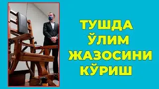 Туш табири - Тушда Улим жазосини куриш