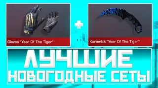 ЛУЧШИЕ НОВОГОДНИЕ СЕТЫ В СТАНДОФ2  | СЕТЫ В СТАНДОФ2