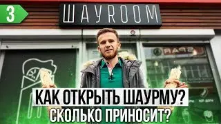 Как открыть шаурму с нуля? Сколько приносит шаурмечная?