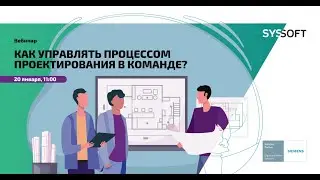 Как управлять процессом проектирования в команде - Siemens