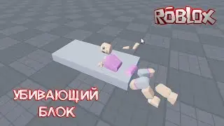 Как сделать Убивающий блок в Roblox Studio