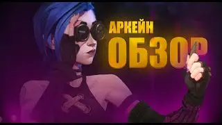 АРКЕЙН - ЛУЧШИЙ АНИМАЦИОННЫЙ СЕРИАЛ /  ОБЗОР Arcane