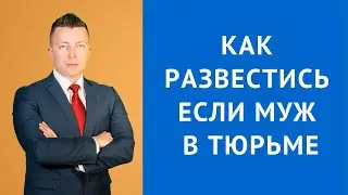 Как развестись если муж в тюрьме - Семейный адвокат