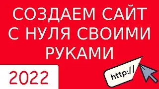 КАК СОЗДАТЬ САЙТ С НУЛЯ САМОМУ (2022) - Полная пошаговая инструкция для чайников. Сайт на Вордпресс