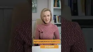 Продолжительность родов