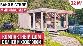 Компактный модульный дом  в современном стиле с баней и хозблоком/Обзор одноэтажного дома-бани