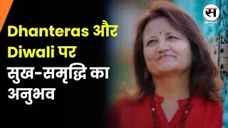 Dhanteras और Diwali पर सुख-समृद्धि का अनुभव| गणेशजी और लक्ष्मीजी के आशीर्वाद से| Archana Lakhotia