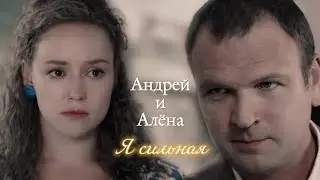 АНДРЕЙ И АЛЁНА | 