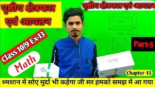 पृष्ठीय क्षेत्रफल और आयतन/Math Class 9th 10th Chapter 13/9th 10th Math Chapter 13 by Santosh sir